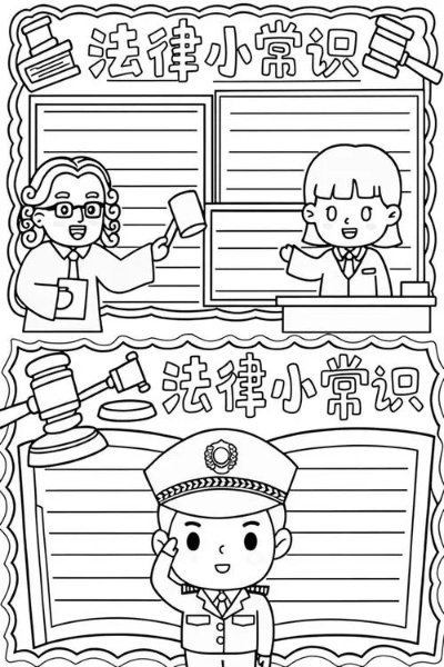 黑白分明,法律知识手抄报的制作与意义 黑白分明,法律知识手抄报的制作与意义