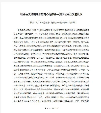 法律热点问题的思考与体会，以公平正义为基石的法治社会构建