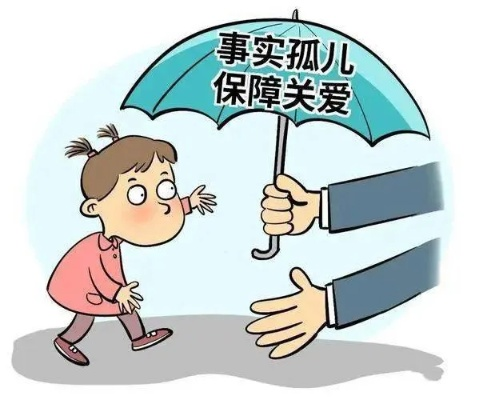 民法视角下的孤儿权益保护