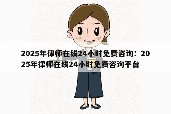 全天候法律守护者,免费咨询法律热线24小时服务解析 全天候法律守护者,免费咨询法律热线24小时服务解析