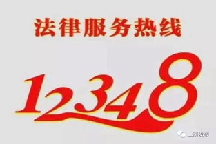 法律援助电话免费咨询热线,为正义发声,为权利护航 法律援助电话免费咨询热线,为正义发声,为权利护航