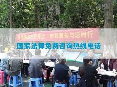 法治进行时,免费法律咨询热线电话的重要性与应用 法治进行时,免费法律咨询热线电话的重要性与应用