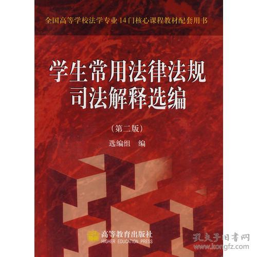 学生常用法律法规选编,护航青春,法治同行 学生常用法律法规选编,护航青春,法治同行